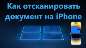 Как отсканировать документ на iPhone в PDF формат