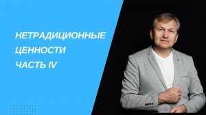 Нетрадиционные ценности. Часть IV. Как приобрести традиционные ценности.