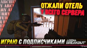 РЕЙД С ПОДПИСЧИКОМ в Arena Breakout Infinite