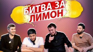 Битва за лимон | Исрафил