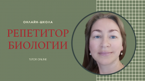 Репетитор TutorOnline по биологии Ольга Николаевна