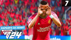 FC 24 КАРЬЕРА ЗА ЗЕНИТ #7 - ВЫЕЗД НА ОЛД ТРАФФОРД и СТАРТ КУБКА РОССИИ!