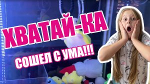 АППАРАТ ХВАТАЙ-КА СОШЕЛ С УМА!!!