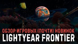 Lightyear Frontier✮ОБЗОР ИГРОВЫХ (почти) НОВИНОК✮#LightyearFrontier