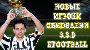 Новые Имбы Эпики и не только в обновлении 3.3.0 eFootball 2024