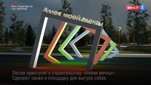 К 50-летнему юбилею Нового Уренгоя Лимбяяха превратится в образцово-показательный район