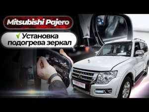 Установка подогрева зеркал на примере Mitsubishi Pajero