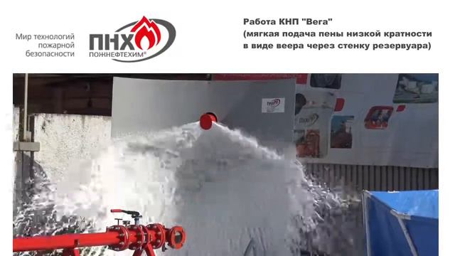 Камера низкократной пены "Вега", Пожнефтехим