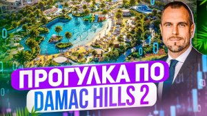 Прогулка по Дубаю - Damac Hills 2 | Инвестиции в Недвижимость Дубай 2024