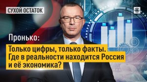 Пронько: Только цифры, только факты. Где в реальности находится Россия и её экономика?