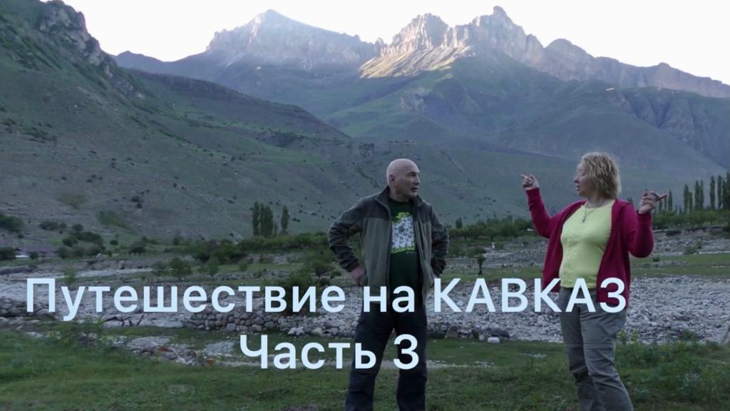 Путешествие на Кавказ. Часть 3.MP4
Кабардино-Балкария