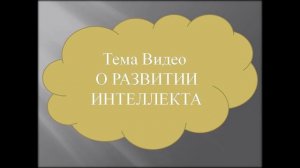 О развитии интеллекта/ About the development of intellect.