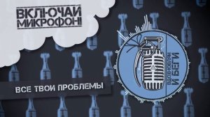6. Включай Микрофон! - Все твои проблемы
