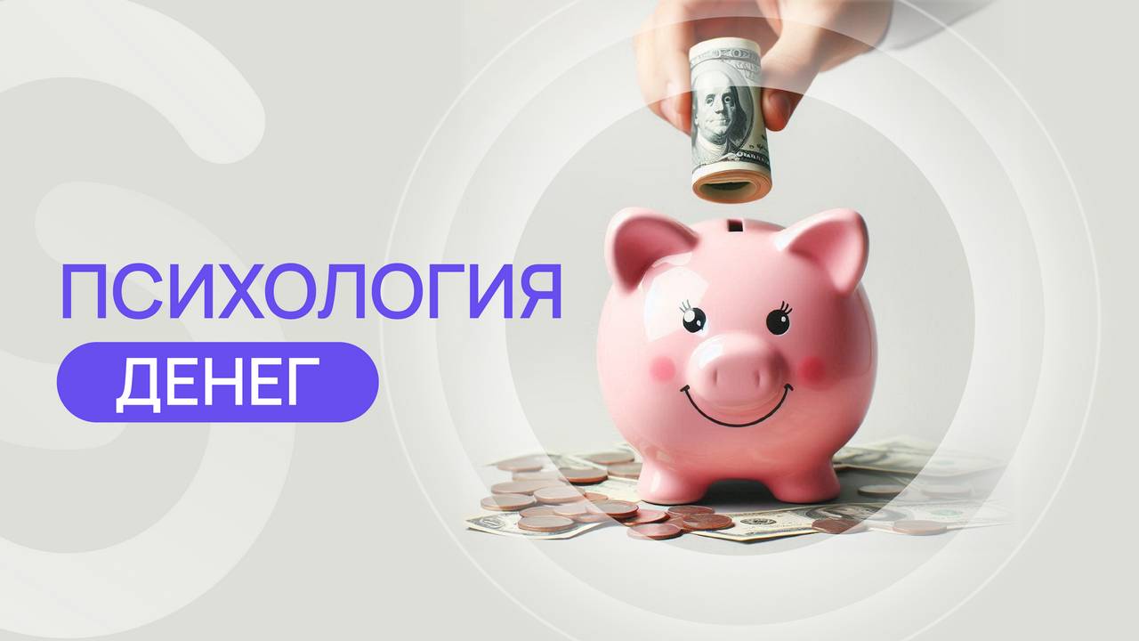 Психология денег