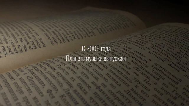 Издательство ПЛАНЕТА МУЗЫКИ