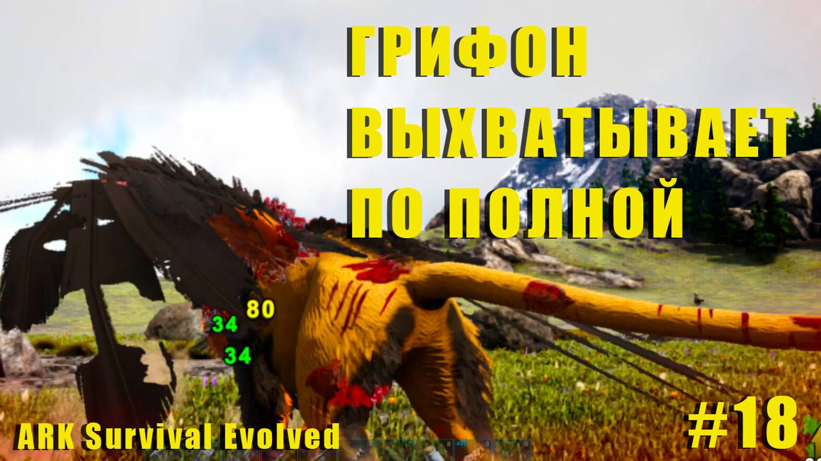 ГРИФОН СЛАБАК | RAGNAROK | ARK Survival Evolved