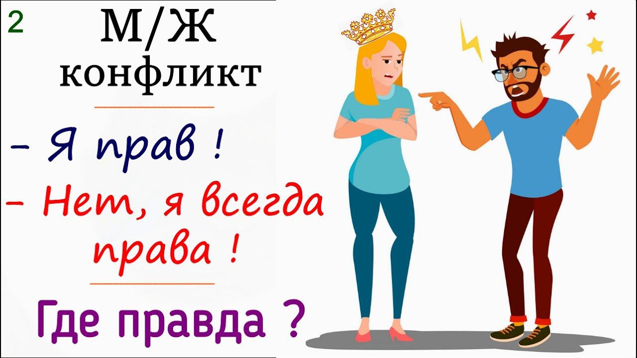 2. Конфликт мужчины и женщины | Глубинные психологические причины | Психология отношений в семье