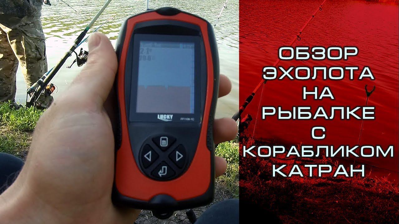 Обзор новейшего эхолота Lucky 1108 1CWLA - Рыбалка с прикормочным корабликом смотреть онлайн