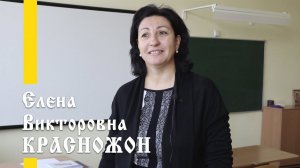 Наши учителя: Елена Викторовна Красножон