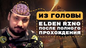 Из головы: впечатления от Elden Ring после полного прохождения