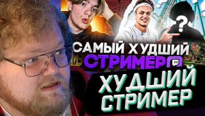 T2x2 СМОТРИТ: КТО САМЫЙ ХУДШИЙ СТРИМЕР НА ТВИЧЕ? // РЕАКЦИЯ