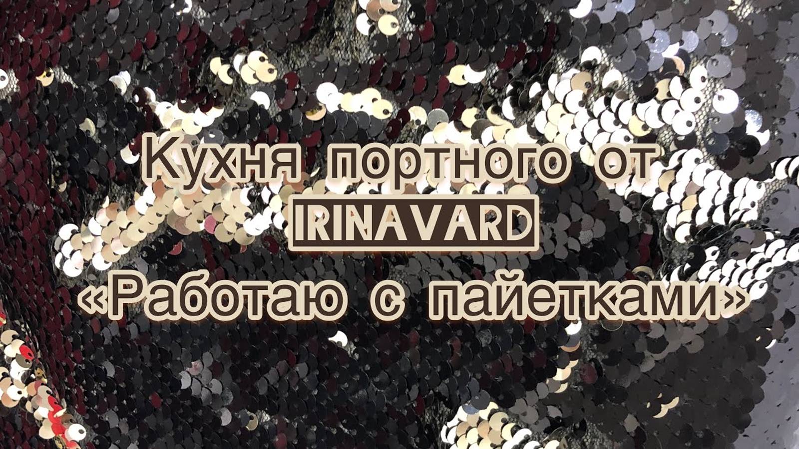 Кухня портного от IrinaVard _Работаю с пайетками»
