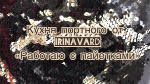 Кухня портного от IrinaVard _Работаю с пайетками»