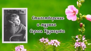 Встречайте, я пришёл! Музыка и стихи Сергея Борисовича Кузнецова.