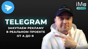 Закупка рекламы в Телеграм канал. Как закупаться правильно? Продвижение Телеграм. Раскрутка Telegram