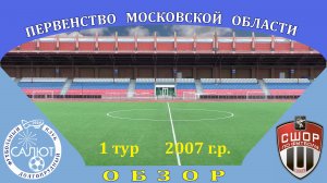 Обзор игры  ФСК Салют 2007  17-0  СШОР Сходня