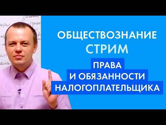 Права и обязанности налогоплательщика. ЕГЭ по обществознанию.