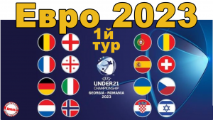 Чемпионат Европы по футболу 2023 (U21). Результаты 1 тура. Расписание. Таблицы.