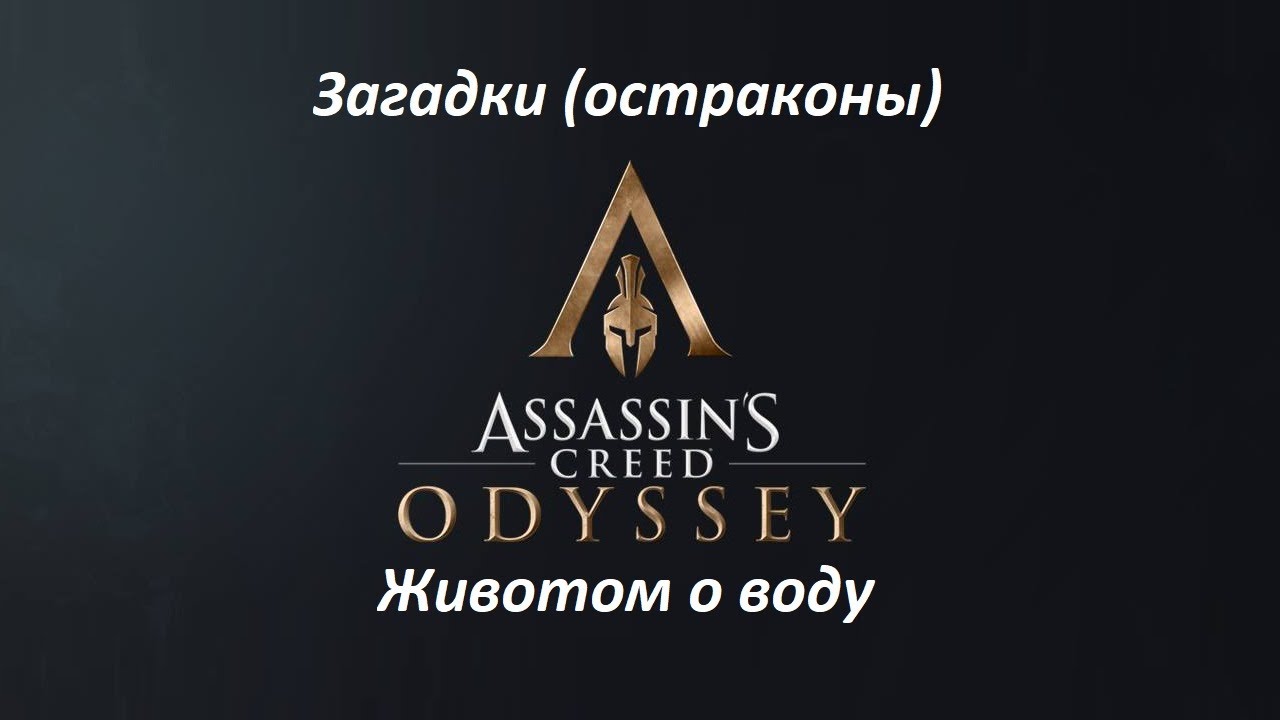 Assassin's Creed: Odyssey. Загадки (остраконы) Животом о воду