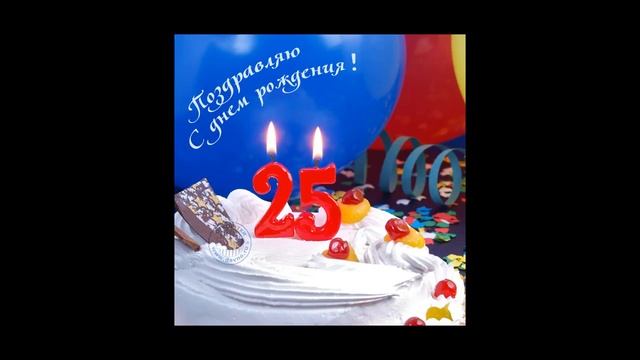 С ДНЁМ РОЖДЕНИЯ СЫНОК!!! С 25 ЛЕТИЕМ!!!