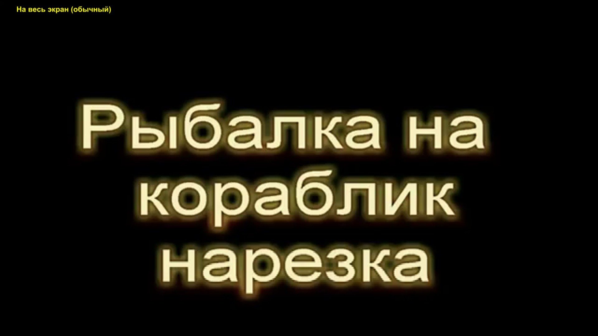 Рыбалка на кораблик, нарезка