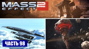 Mass Effect 2 прохождение - ЭКИПАЖ И ДОП ЗАДАНИЯ НА ТУЧАНКЕ, ОМЕГЕ (русская озвучка) #98