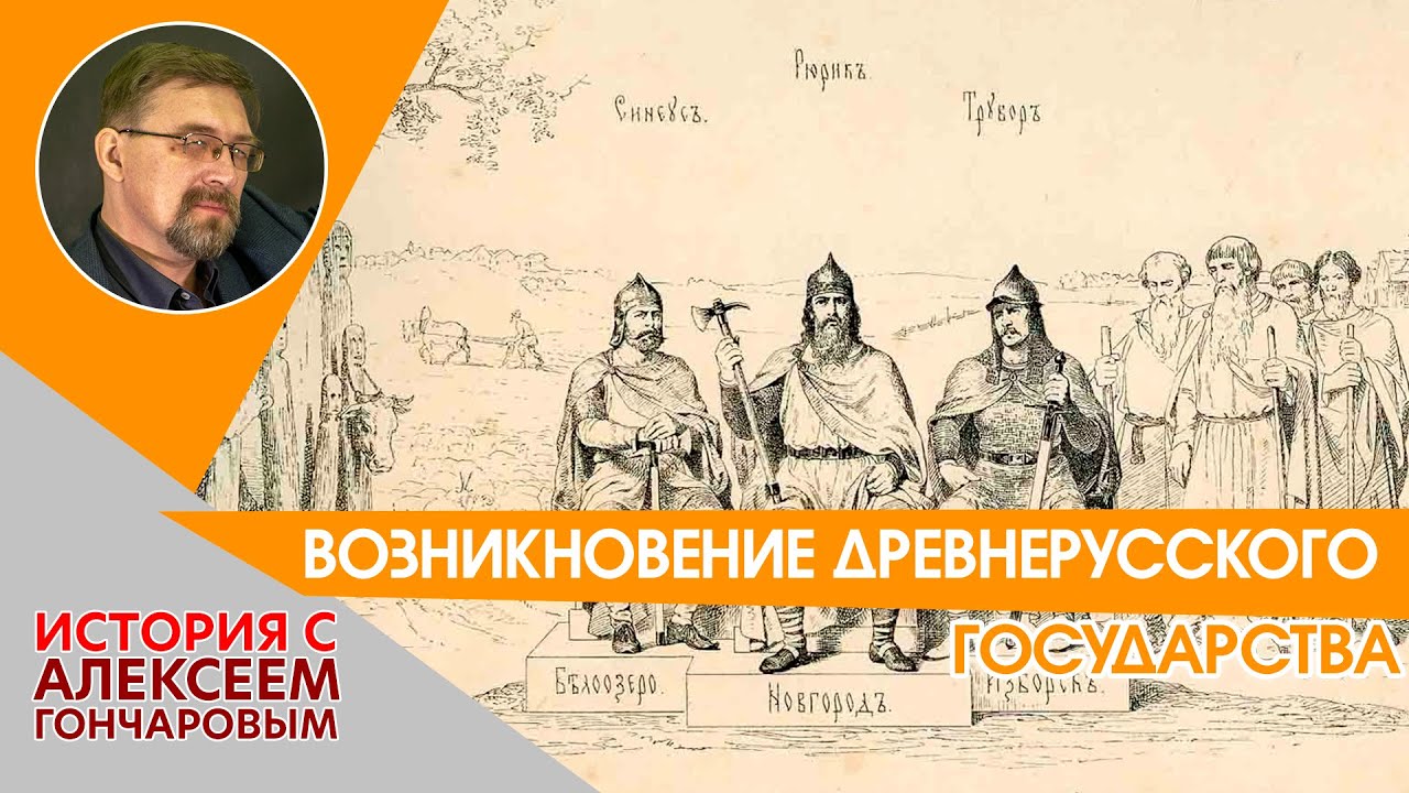 История России с Алексеем ГОНЧАРОВЫМ. Лекция 2. Возникновение Древнерусского государства