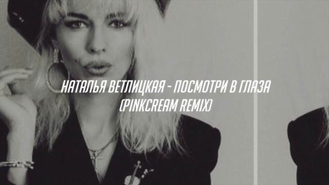 Наталья Ветлицкая - Посмотри в глаза (pinkcream remix) смотреть онлайн