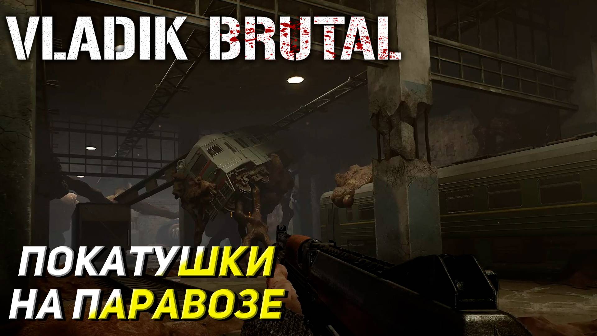 ПОКАТУШКИ НА ПОЕЗДЕ ➤ Vladik Brutal #8