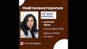 ✅ Нафталанотерапия