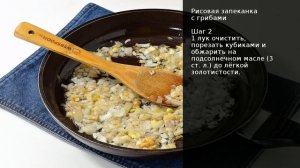Рисовая запеканка с грибами . Рецепт от шеф повара Максима Григорьева