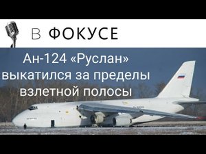 Ан-124 «Руслан» выкатился за пределы ВПП в Новосибирске