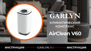 Видеоинструкция по эксплуатации климатического комплекса GARLYN AirClean V60