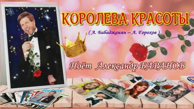 Королева красоты кто поет