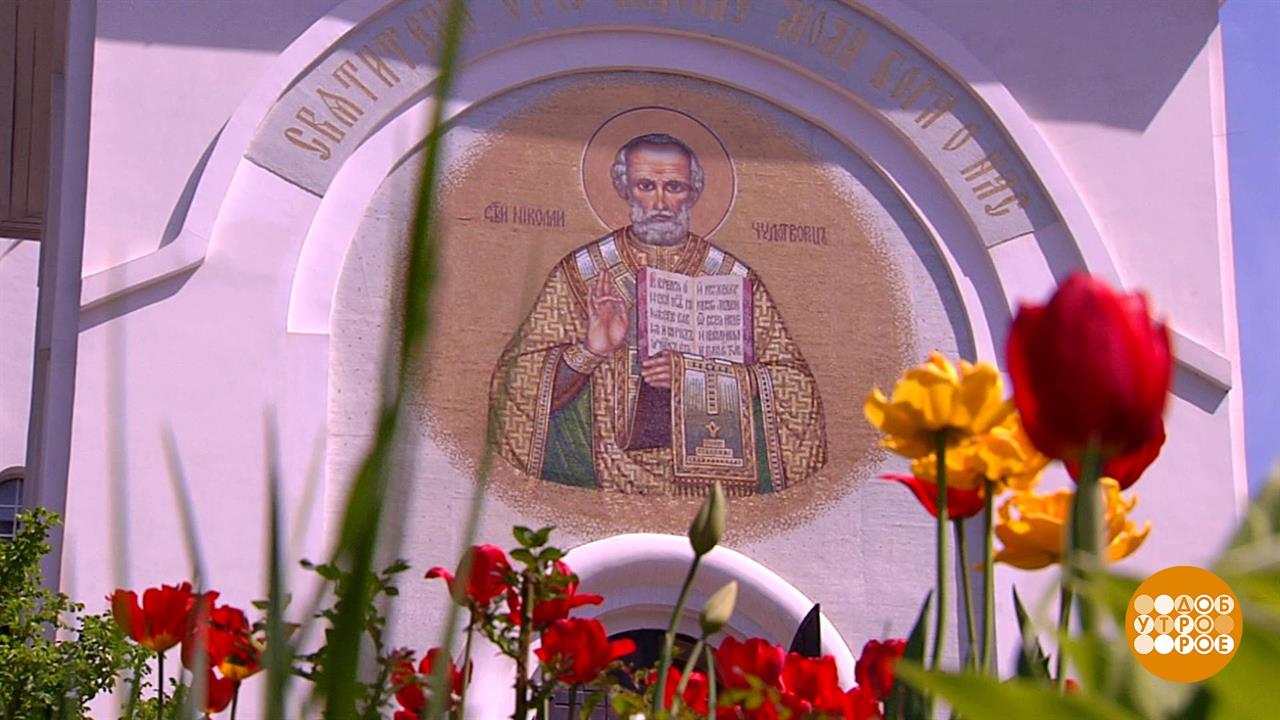 Николай Угодник. Такой родной! Доброе утро. Суббота. Фрагмент выпуска от 22.05.2021