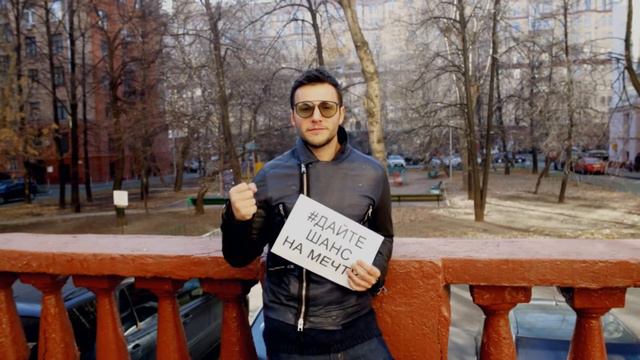 Вячеслав Манучаров #дайтешанснамечту