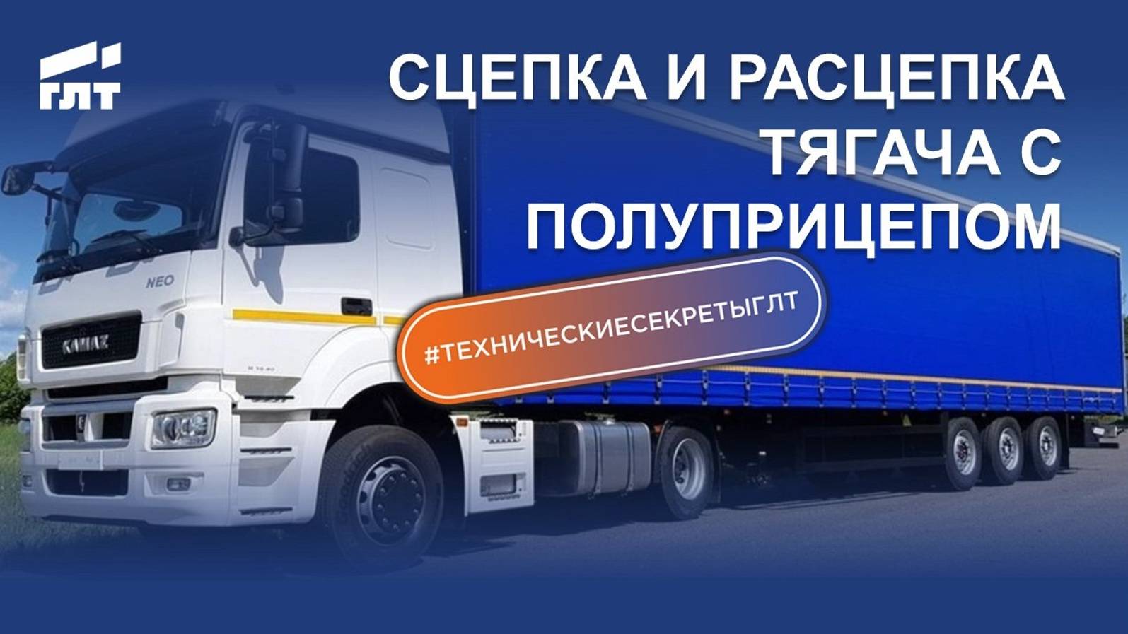 Сцепка и расцепка тягача с полуприцепом
