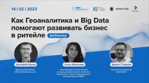 Лекция как Геоаналитика и Big Data помогают развивать бизнес в ритейле (Казахстан)