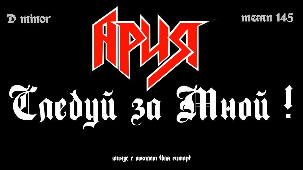 Ария. Следуй за мной!. Минус с вокалом, для гитар (студийный вокал) смотреть онлайн