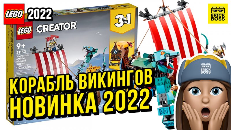 Новинка Лего Creator: Корабль Викингов (31132) || Лето 2022 года || Новости наборов Lego Creator